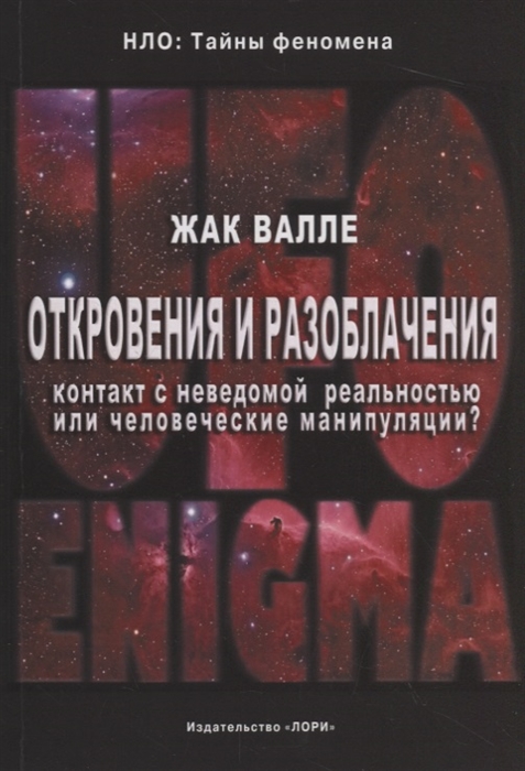 Откровения и разоблачения Контакт с неведомой реальностью или человеческие манипуляции