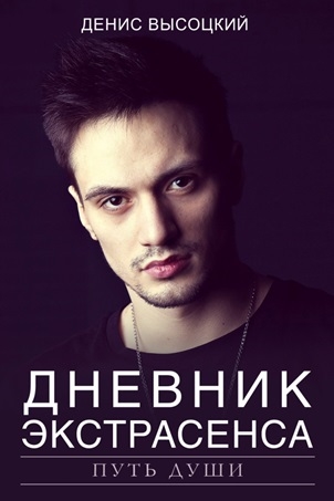 

Дневник экстрасенса Путь души