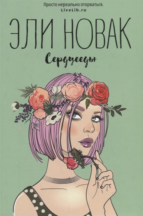 

Сердцееды