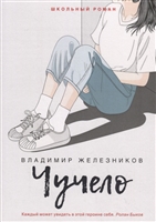 Чучело Чучело