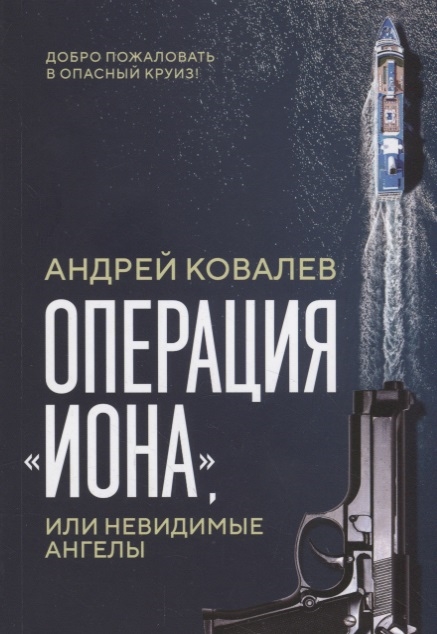 Ковалев А. - Операция Иона или Невидимые ангелы