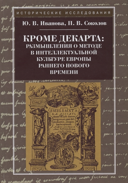 Иванова Ю., Соколов П. - Кроме Декарта размышления о методе в интеллектуальной культуре Европы раннего Нового времени