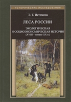Леса России. Экологическая и социоэкономическая история (XVIII - начало XX века) Леса России. Экологическая и социоэкономическая история (XVIII - начало XX века)