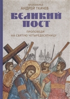 Великий пост Великий пост