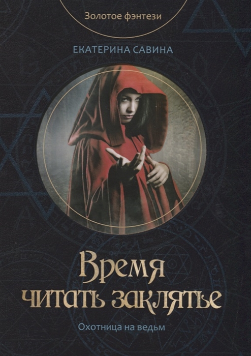 

Время читать заклятье