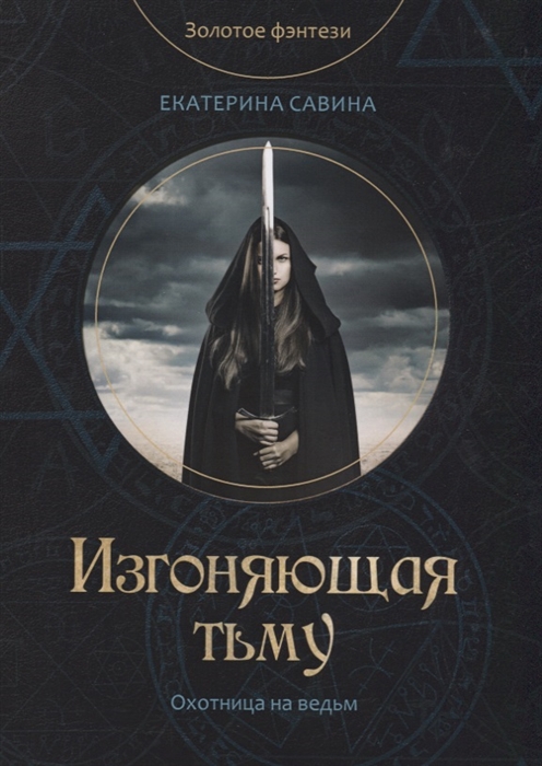 

Изгоняющая тьму
