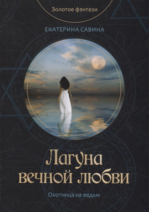 

Лагуна вечной любви