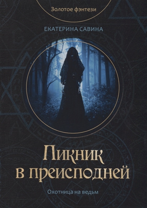

Пикник в преисподней