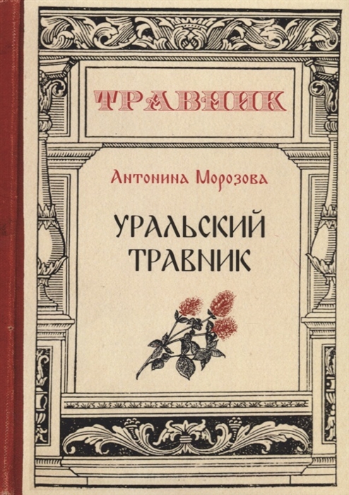 

Уральский травник