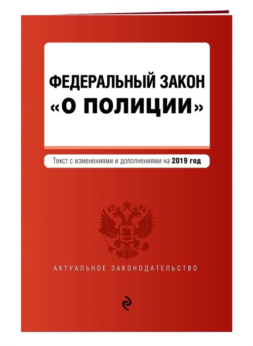 

Федеральный закон О полиции Текст с изменениями и дополнениями на 2019 год