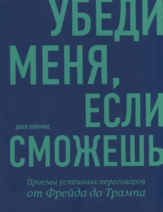 

Убеди меня если сможешь Приемы успешных переговоров от Фрейда до Трампа