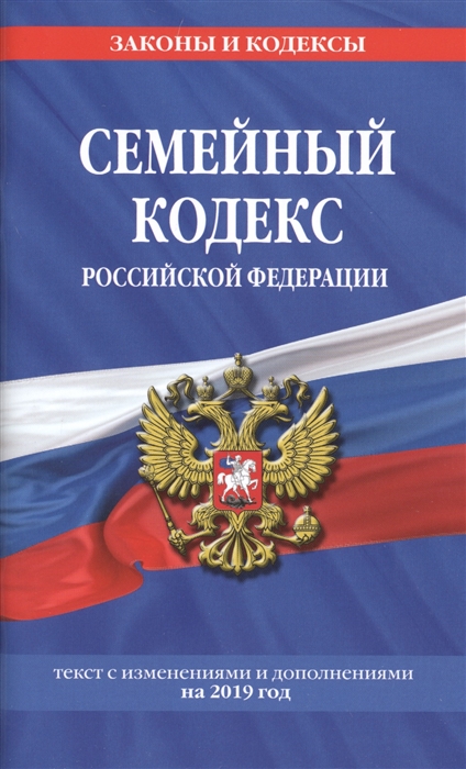 

Семейный кодекс Российской Федерации текст с изменениями и дополнениями на 2019 год