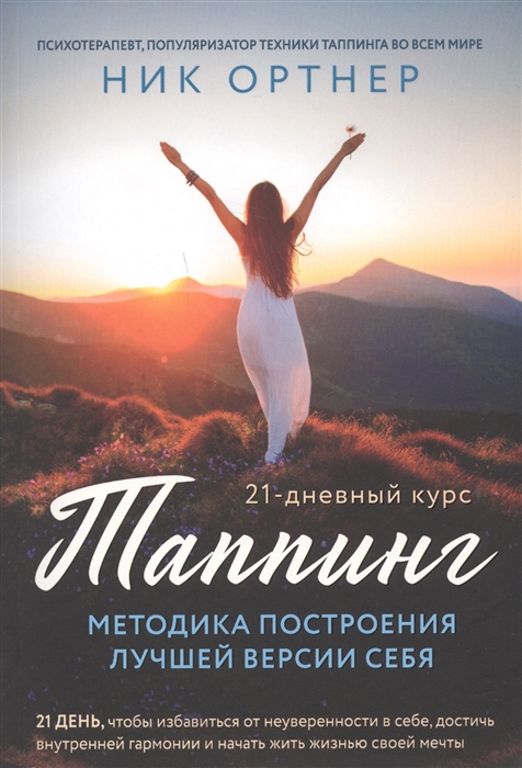 

Таппинг Методика построения лучшей версии себя 21-дневный курс