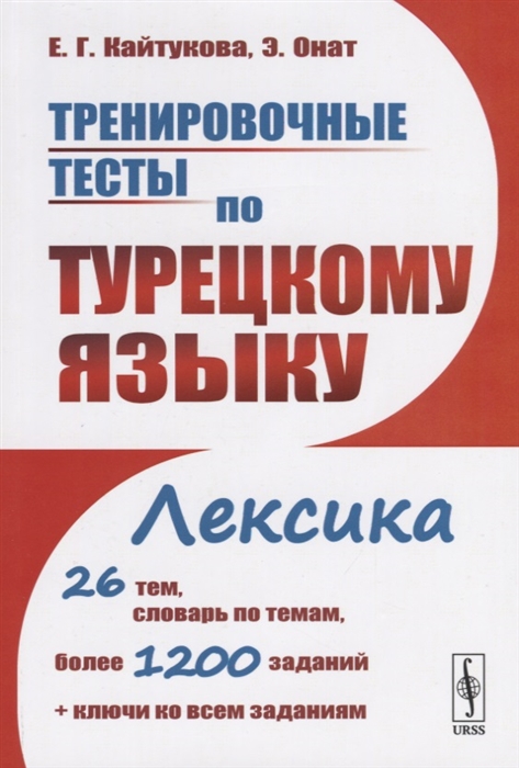 

Тренировочные тесты по турецкому языку Лексика 26 тем словарь по темам более 1200 заданий ключи ко всем заданиям