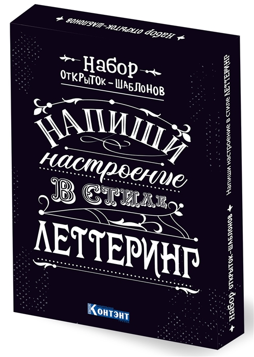 

Набор открыток-шаблонов Напиши настроение в стиле леттеринг черный