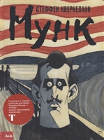 Мунк Мунк