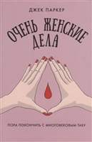 Очень женские дела Очень женские дела