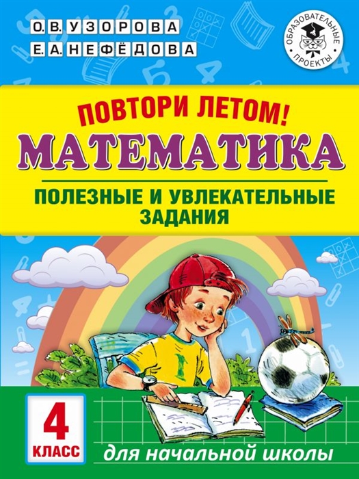 

Математика 4 класс Полезные и увлекательные задания повтори летом