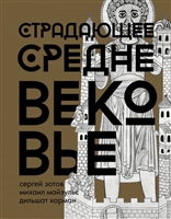 Страдающее Средневековье Страдающее Средневековье