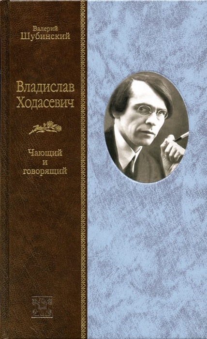 

Владислав Ходасевич Чающий и говорящий