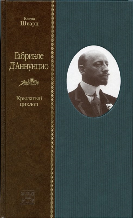 

Габриэле Д Аннунцион Крылатый циклоп