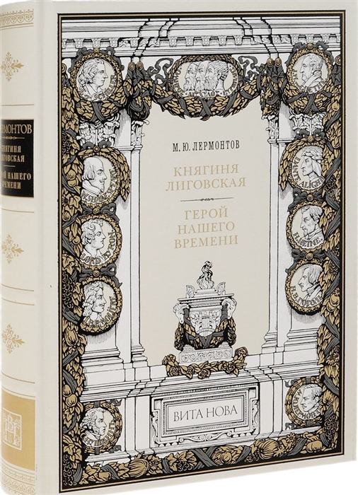 

Княгиня Лиговская Герой нашего времени 67 рисунков Михая Зичи