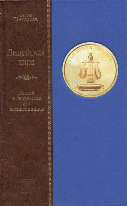 Некрасов С. - Лицейская лира Лицей в творчестве его воспитанников