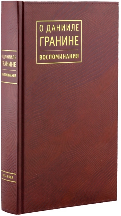 

О Данииле Гранине Воспоминания