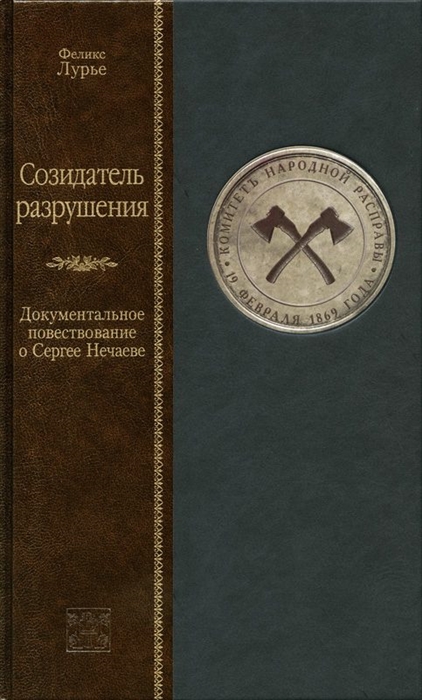 

Созидатель разрушения Документальное повествование о Сергее Нечаеве