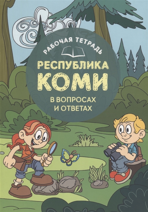 

Республика Коми в вопросах и ответах Рабочая тетрадь