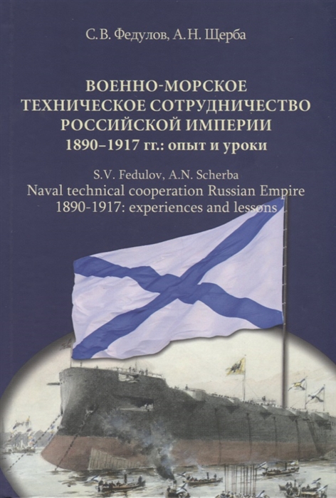 Военно-морское техническое сотрудничество Российской империи 1890 1917 опыт и уроки