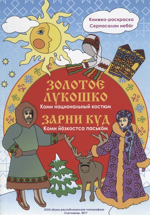 

Золотое лукошко Коми национальный костюм Книжка раскарска
