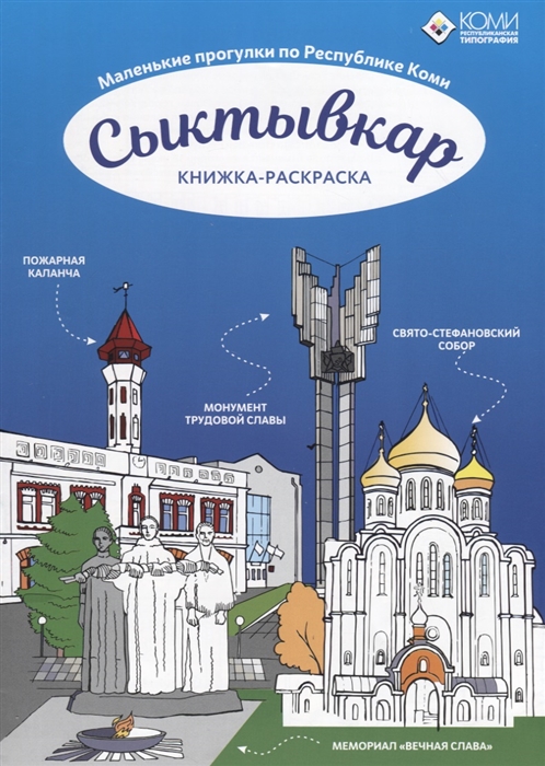 

Сыктывкар Республика Коми Книжка раскарска
