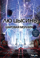 Шаровая молния Шаровая молния