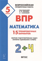 Математика. 5 класс. ВПР. 15 тренировочных вариантов Математика. 5 класс. ВПР. 15 тренировочных вариантов