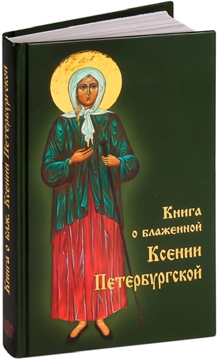 

Книга о блаженной Ксении Петербургской