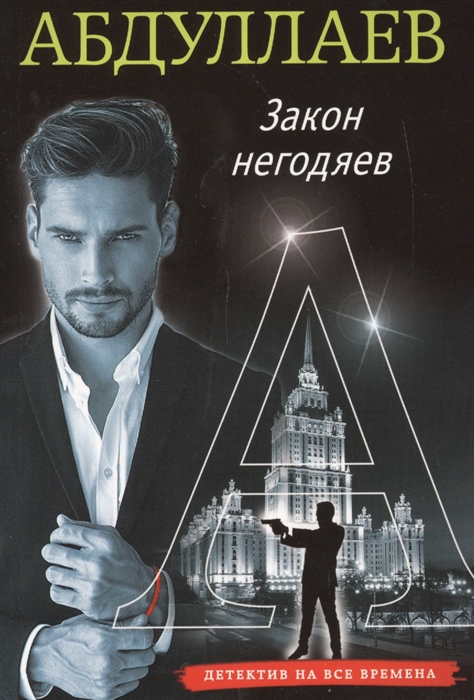 

Закон негодяев
