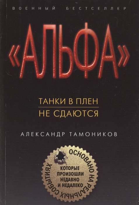 

Танки в плен не сдаются