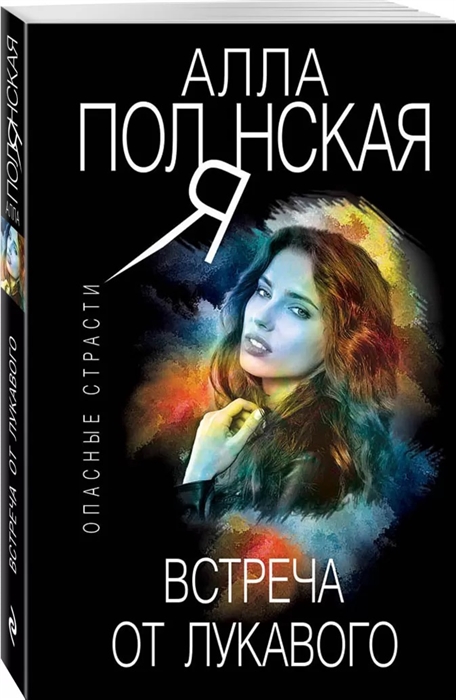 

Встреча от лукавого