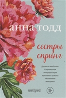 Сестры Спринг Сестры Спринг