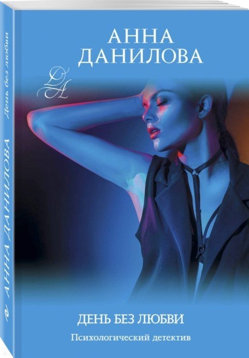 

День без любви