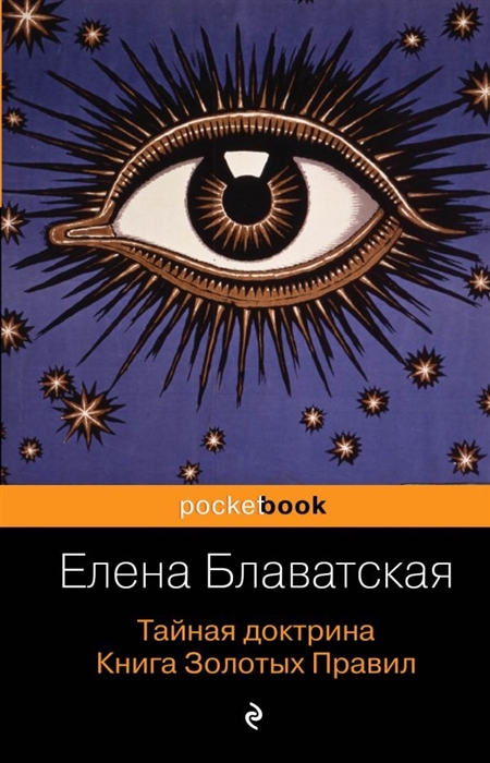 

Тайная доктрина Книга Золотых Правил