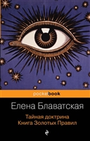 Тайная доктрина. Книга Золотых Правил Тайная доктрина. Книга Золотых Правил