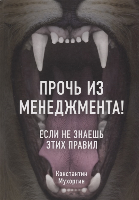 

Прочь из менеджмента Если не знаешь этих правил