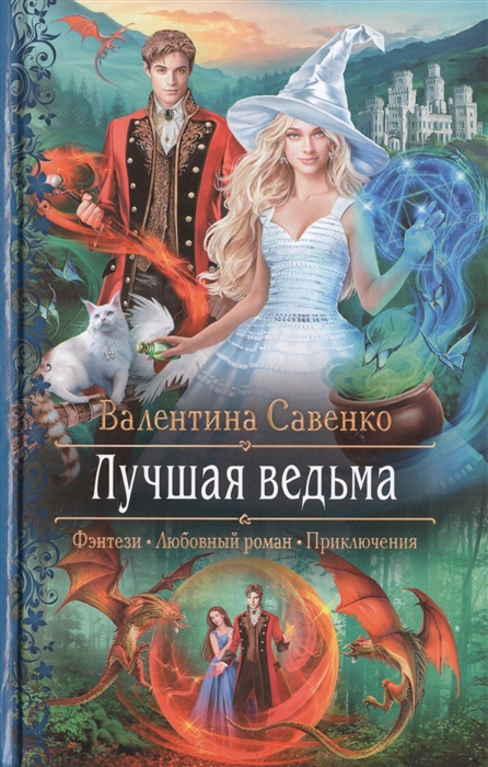 

Лучшая ведьма
