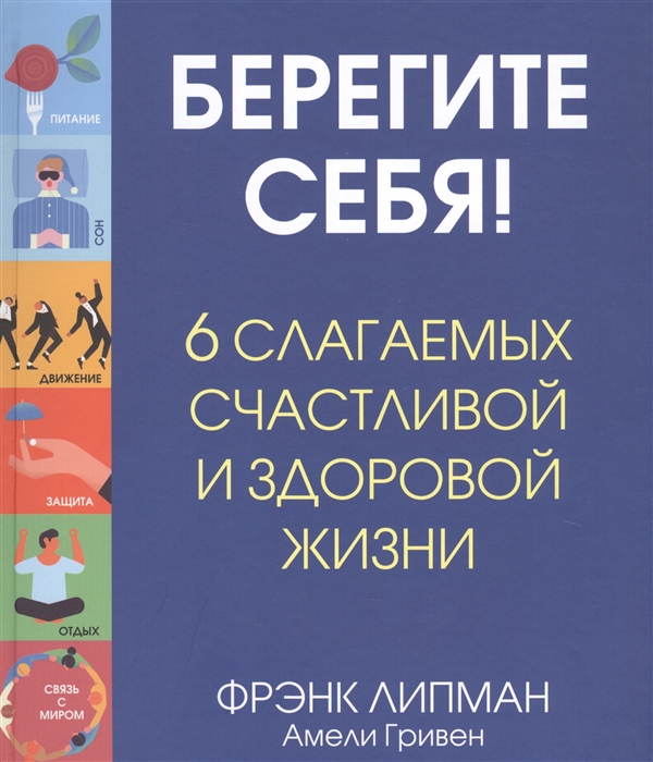 Липман Ф., Гривен А. - Берегите себя 6 слагаемых здоровой и счастливой жизни