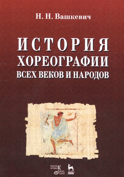 

История хореографии всех веков и народов