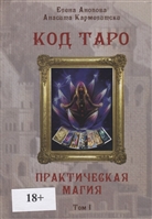 Код Таро. Практическая Магия. Том I Код Таро. Практическая Магия. Том I