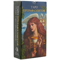 Таро Прерафаэлитов (78 карт + инструкция на русском языке) Таро Прерафаэлитов (78 карт + инструкция на русском языке)