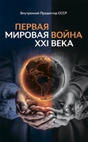 Первая Мировая война ХХI века Первая Мировая война ХХI века